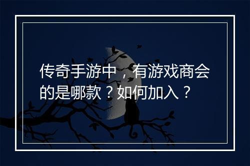 传奇手游中，有游戏商会的是哪款？如何加入？