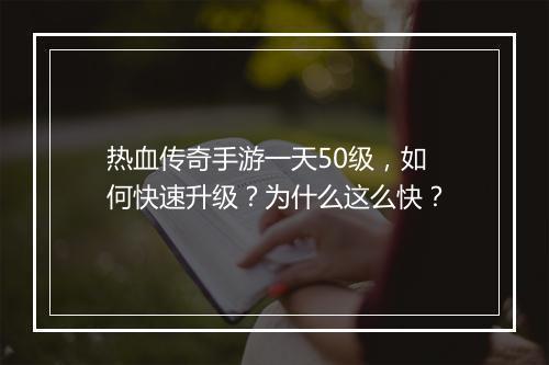 热血传奇手游一天50级，如何快速升级？为什么这么快？