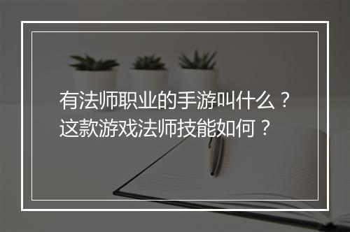 有法师职业的手游叫什么？这款游戏法师技能如何？