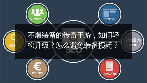 不爆装备的传奇手游，如何轻松升级？怎么避免装备损耗？