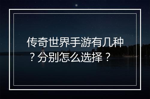 传奇世界手游有几种？分别怎么选择？