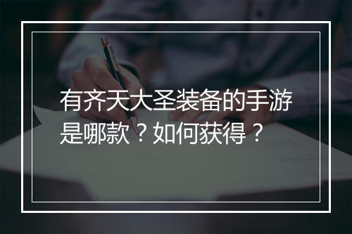有齐天大圣装备的手游是哪款？如何获得？