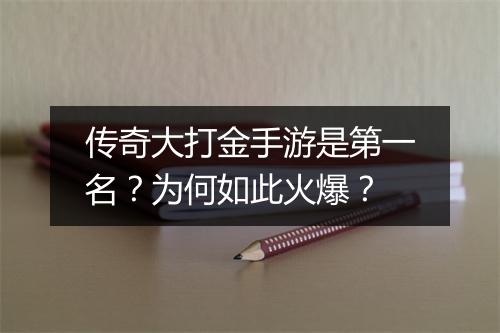 传奇大打金手游是第一名？为何如此火爆？