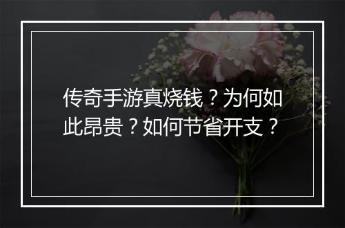 传奇手游真烧钱？为何如此昂贵？如何节省开支？