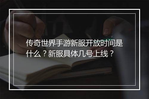 传奇世界手游新服开放时间是什么？新服具体几号上线？