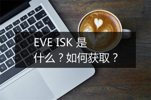EVE ISK 是什么？如何获取？