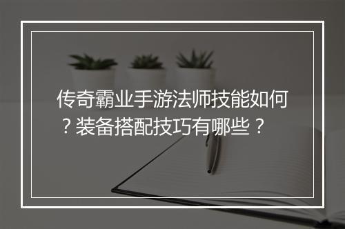 传奇霸业手游法师技能如何？装备搭配技巧有哪些？