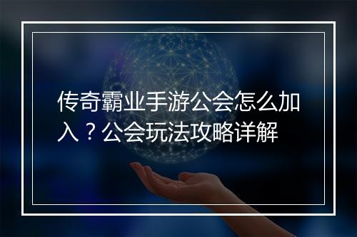 传奇霸业手游公会怎么加入？公会玩法攻略详解