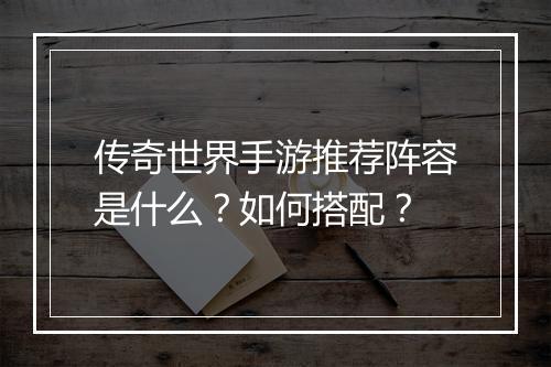 传奇世界手游推荐阵容是什么？如何搭配？