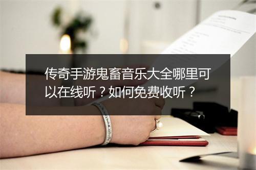 传奇手游鬼畜音乐大全哪里可以在线听？如何免费收听？