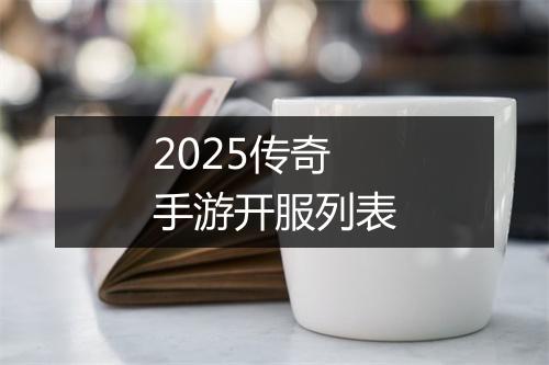 2025传奇手游开服列表