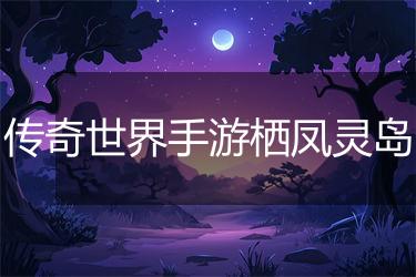 传奇世界手游栖凤灵岛