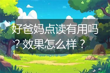 好爸妈点读有用吗？效果怎么样？