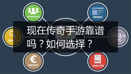 现在传奇手游靠谱吗？如何选择？