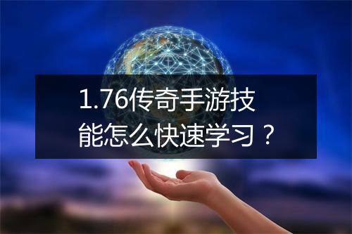 1.76传奇手游技能怎么快速学习？