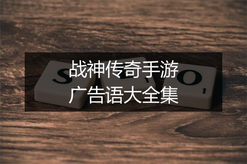 战神传奇手游广告语大全集