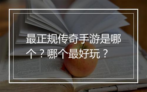 最正规传奇手游是哪个？哪个最好玩？