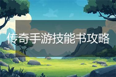 传奇手游技能书攻略