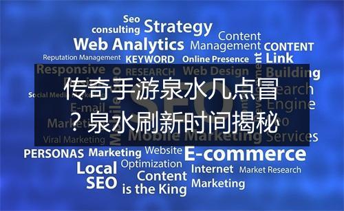 传奇手游泉水几点冒？泉水刷新时间揭秘