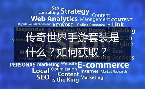 传奇世界手游套装是什么？如何获取？