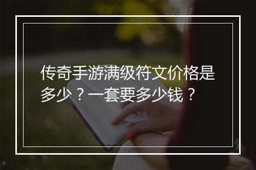 传奇手游满级符文价格是多少？一套要多少钱？