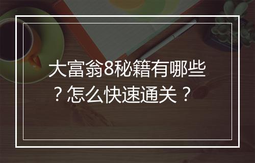 大富翁8秘籍有哪些？怎么快速通关？