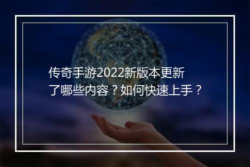 传奇手游2022新版本更新了哪些内容？如何快速上手？