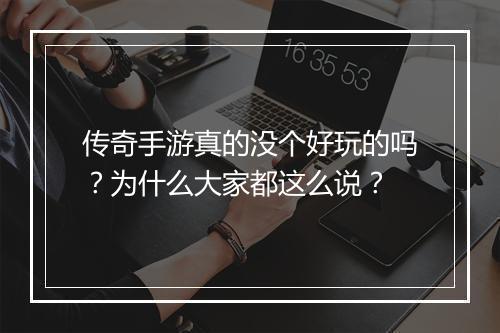 传奇手游真的没个好玩的吗？为什么大家都这么说？