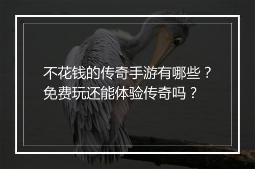 不花钱的传奇手游有哪些？免费玩还能体验传奇吗？
