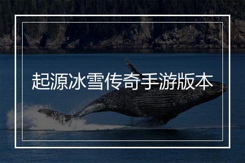 起源冰雪传奇手游版本