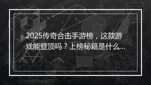 2025传奇合击手游榜，这款游戏能登顶吗？上榜秘籍是什么？
