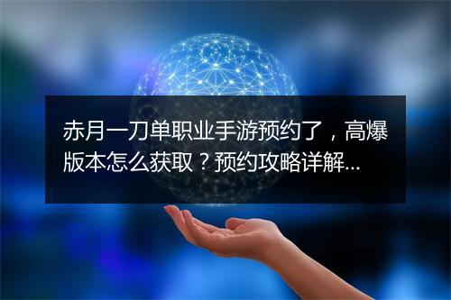 赤月一刀单职业手游预约了，高爆版本怎么获取？预约攻略详解！