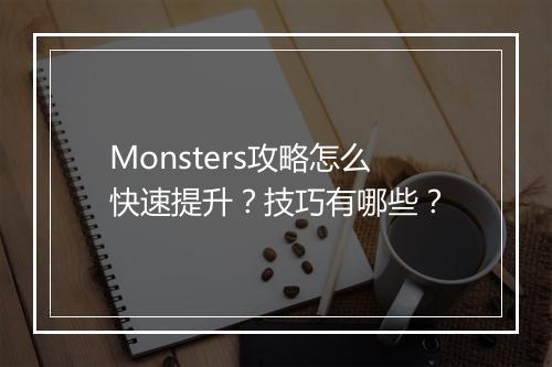 Monsters攻略怎么快速提升？技巧有哪些？