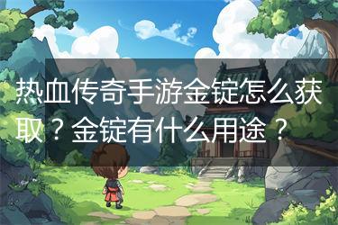 热血传奇手游金锭怎么获取？金锭有什么用途？