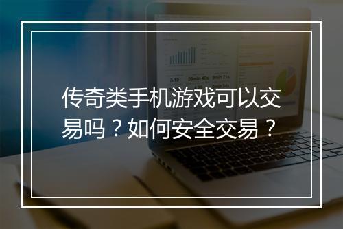 传奇类手机游戏可以交易吗？如何安全交易？