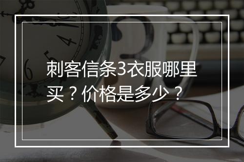 刺客信条3衣服哪里买？价格是多少？