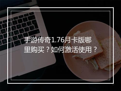手游传奇1.76月卡版哪里购买？如何激活使用？