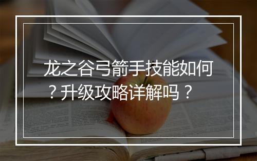 龙之谷弓箭手技能如何？升级攻略详解吗？