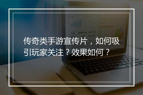 传奇类手游宣传片，如何吸引玩家关注？效果如何？