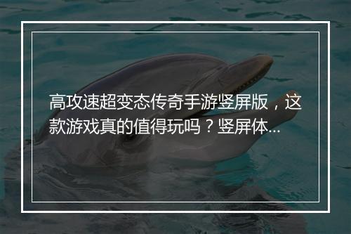 高攻速超变态传奇手游竖屏版，这款游戏真的值得玩吗？竖屏体验如何？