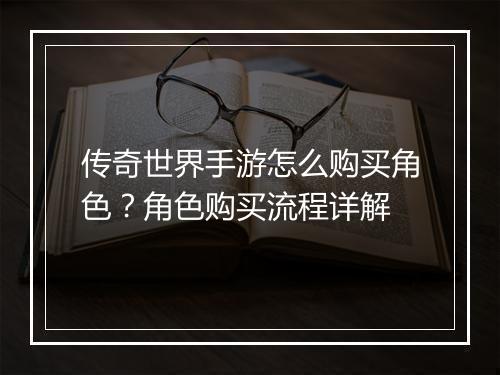 传奇世界手游怎么购买角色？角色购买流程详解