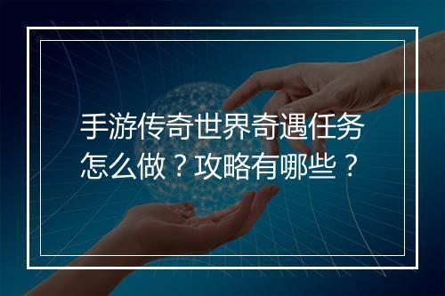 手游传奇世界奇遇任务怎么做？攻略有哪些？