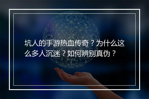 坑人的手游热血传奇？为什么这么多人沉迷？如何辨别真伪？