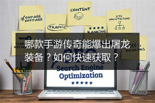 哪款手游传奇能爆出屠龙装备？如何快速获取？