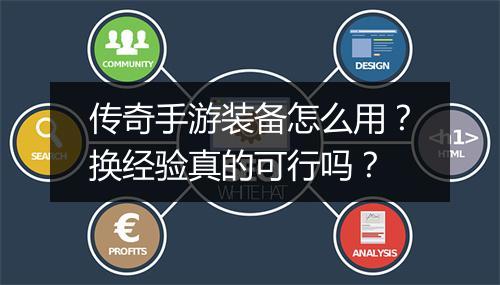 传奇手游装备怎么用？换经验真的可行吗？
