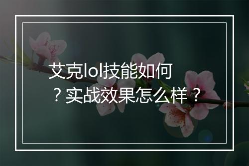 艾克lol技能如何？实战效果怎么样？