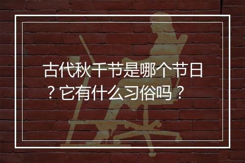古代秋千节是哪个节日？它有什么习俗吗？