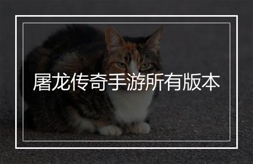 屠龙传奇手游所有版本