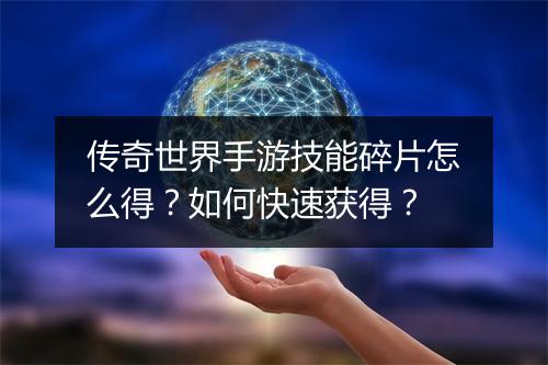 传奇世界手游技能碎片怎么得？如何快速获得？