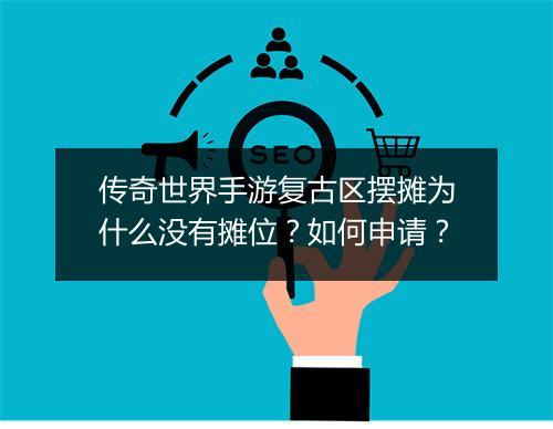 传奇世界手游复古区摆摊为什么没有摊位？如何申请？